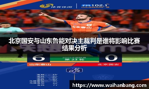 北京国安与山东鲁能对决主裁判是谁将影响比赛结果分析