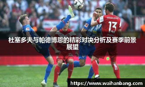 杜塞多夫与帕德博恩的精彩对决分析及赛季前景展望