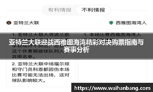 亚特兰大联迎战西雅图海湾精彩对决购票指南与赛事分析
