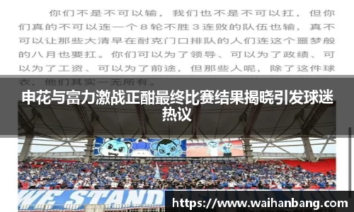 申花与富力激战正酣最终比赛结果揭晓引发球迷热议